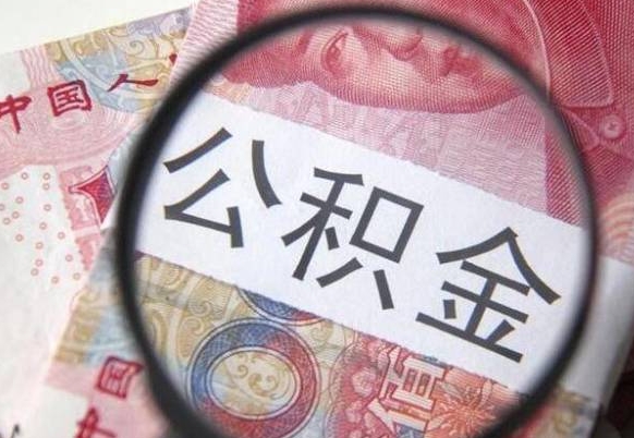 孟津的离职公积金怎么取出来（离职如何取出公积金）